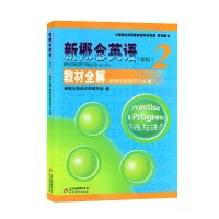 正版 新概念英语新版2 教材全解 新概念英语教材配套辅导用书