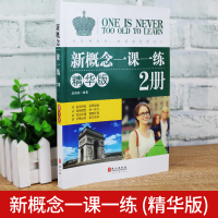 新概念一课一练精华版2册 同步练习第2册新概念英语教材配套练习新概念教材辅导课后练习书新概念练习册名师点拨经典题型学力测