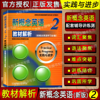 新概念英语 教材解析+课课练+同步测试卷 2 扫码听音频 新版新概念英语配套辅导讲练测系列图书 北京理工大学出版社