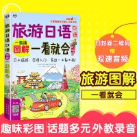 正版 旅游日语一指通一看就会日语书籍零基础学习书日语教材 日语书籍 入门自学 标准日本语 新编日本语 临时急需一句话 谐
