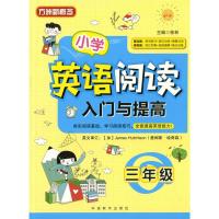 方洲新概念 小学英语阅读入门与提高 三年级英语 通用版 英文单词语句词汇阅读理解强化训练英语能力提升辅导书 华语教学出版