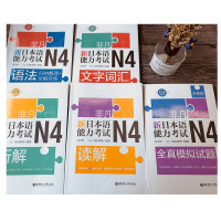 正版 日语n4 新日本语能力考试N4文字词汇+语法+听解+读解+全真模拟试题(含真题)日语考试初级刘文照真题演练日语书籍