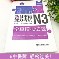 正版非凡新日本语能力考试N3全真模拟试题刘文照(含真题赠音频)日语词汇语法模拟试题日语等级考试辅导自学入门教材标准日语学