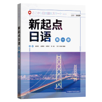 外研社 新起点日语第1册学生用书 朱桂荣 新起点日语系列教材 高中日语课程标准中学零起点日语入门自学教材 外语教学与研究