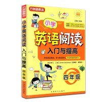 正版方洲新概念小学英语阅读入门与提高四年级华语教学出版社小学4年级英语单词语句基础练习词汇积累阅读理解强化提升练习册