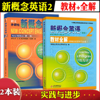 [2本]朗文外研社 新版新概念英语2 第2册教材+教材全解 新版 第二册 实践与进步 新概念英语教材同步辅导及习题全解自
