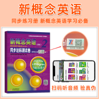 新概念英语2 同步达标测试卷第二册 实践与进步含24套试卷+期中期末测试卷 配套辅导讲练测 北京教育出版社