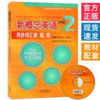 新概念英语2 新版 同步词汇讲练听 新概念英语学习 实践与进步 新概念英语配套辅导北京教育出版社与新概念英语2教材同步配