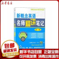 正版 新概念英语名师精讲笔记 第2册北京新东方名师编写组商务印书馆教材 书籍 文轩新华书店