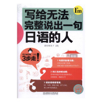 写给无法完整说出一句日文的人 北京理工大学出版社 学日语 标准日本语学习 日语入门 日语 常用会话句型 日语零基础入门自