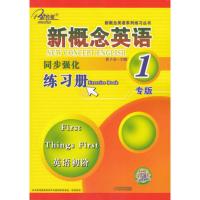 英博正版 子金传媒 新概念英语1专版 同步强化练习册 英语初阶 天津科学技术出版社