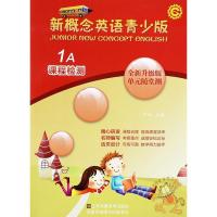 英教]新概念英语青少年版1a课程检测新概念青少版1A单元随堂测一课一练新概念英语青少版同步练全1a同步练习册 江苏凤