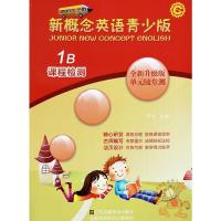 英教新概念英语青少年版1b课程检测新概念青少版1B单元随堂测一课一练新概念英语青少版同步练全1b同步练习册 江苏凤凰