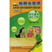 新概念英语青少版2B同步词汇手册2B青少年词汇手册外语教学与研究新概念青少版2B词汇手册配套朗文外研新概念英语青少版2B