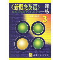 新概念英语一课一练3 李正栓主编 新概念英语学习辅导书有答案 英语学习重拾青少年英语学习辅助考试虫丛书 【存放多年有瑕疵