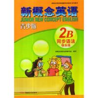 ]新概念英语青少版2B同步语法快乐练新疆青少年出版社新概念英语8-14岁配套英语教材同步练习使用英语素养提升训练练习册