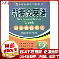 正版 新版新概念英语同步真题测试2新概念英语教学示范学校西安交通大学出版社教材 书籍 文轩新华书店