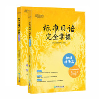 标准日语完全掌握初级语法篇+词汇篇全两册 日语零基础入门自学书籍 N4 N5备考资料标准日本语初级辅导书日语书 标准日语