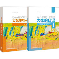 [新版]日本语大家的日语1教材+学习辅导 日语入门 自学教材基础日语 大家的日本语 初级日语学习书标准日语语法学习教材