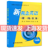 新概念英语一课一练2新概念2练习册第二册附答案新概念英语2一课一练新概念2一课一练同步语法词汇阅读翻译写作同步西安交通大