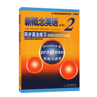 新概念英语2同步语法练习 英语自学入门新概念英语实践与进步 新概念英语第二册同步语法辅导 配套辅导讲练测 新概念2教材同