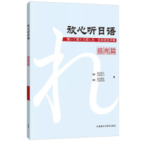 正版 放心听日语 提高篇 N2日语能力考试水平 提升听说能力日语听力会话听说课教材 初级日语自学入门教材书籍书 外研社