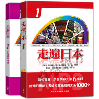 [官方正版]走遍日本1+学习辅导用书 套装共2本 王精诚 主编 外语教学与研究出版社 日语入门自学零基础书籍 初级日语教