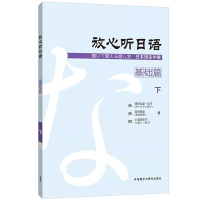 正版 放心听日语 基础篇下 N3日语能力考试水平 提升听说能力日语听力会话听说课教材 初级日语自学入门教材书籍书 外研社