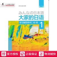 大家的日语初级1 第二版 学习辅导用书 日语书籍 入门自学 日语教材 大家的日语1 日语入门 自学教材书 日语语法 外研