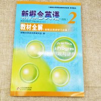 正版 新概念英语新版2 教材全解 新概念英语教材配套辅导用书 初中二三年级英语课外学习新概念英语学习必备 北京教育出版社