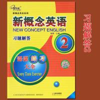 46元子金新概念英语2课课练全习题解答焦颖编新概念英语2教材同步测试新概念2练习册同步一课一练新概念英语第二册课堂随