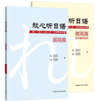 外研社 放心听日语 提高篇 教材+学习辅导用书 全2册 日语听力教材 会话教材听说课教材 初级日语自学入门教材日语能力