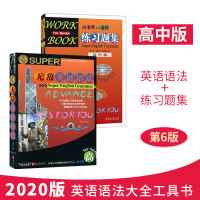 无敌英语语法 高中版第六版+练习题集 语法工具书知识点大全 高一高二高三高考中学生英语专项训练单词语法全解练习题英语学习