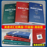 英语词汇的奥秘蒋争记背单词神器全套词典 初中高中考大学英语词根词缀速记大全 学习英语四级六级考研用书 自学英语入门中考高