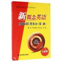 新概念英语真题词汇背多分-第二册-全新版 薛冰 新概念英语 书籍