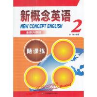 正版 新概念英语随课练2 新概念英语2第二册 附同步测试卷 全新升级版 活页卷和参考答案