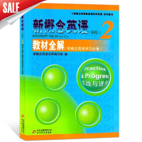 新概念英语(新版)2/第二册 教材全解 实践与进步 新概念英语配套辅导讲练测 北京教育出版社