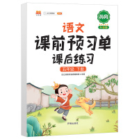 小学生五年级下册课前预习单语文数学英语人教版5下课本同步训练题课后练习册黄冈部编天天练教材学霸辅导学习资料全套作业本神器