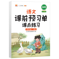 小学生四年级下册课前预习单语文数学英语人教版4下课本同步训练题课后练习册黄冈部编天天练教材学霸辅导学习资料全套作业本神器