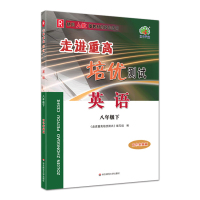 2021春走进重高培优测试英语八8年级下册人教A版初二年级同步练习题集初中英语学习神器笔记本课时测试题训练辅导书竞赛华东
