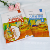 官方正版日本语大家的日语1教材+学习辅导日语入门日语 自学教材基础日语大家的日本语初级日语学习书标准日语语法学习教材 外