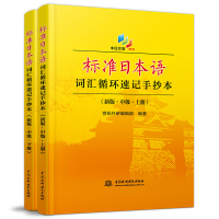 正版 共2册标准日本语词汇循环速记手抄本 新版中级(上下册)日本语中级日语考试词汇 日语入门自学教材书籍 中国水利水电