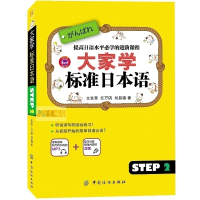 大家学标准日本语 step2 日语基础入门自学教材系列从零开始学日语彩色印刷有趣可爱的插图让学习变得简单轻松