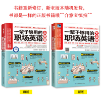 一辈子够用的职场英语 零基础学英语零起点英语基础书入门自学英语教材学习方法书籍神器初学者初级单词语法大全从零开始学英语