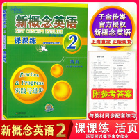 正版 子金传媒 新概念英语2 课课练 活页 可撕下来交作业 新概念英语系列练习丛书 与新概念英语教材同步配套辅导 含参考