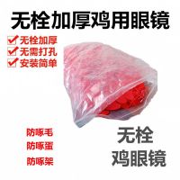 防啄型无栓鸡眼镜中号大号鸡眼镜鸡眼罩鸡嘴卡环防打架卡式鸡眼镜 无栓眼镜小号20个