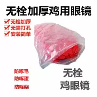 防啄型无栓鸡眼镜中号大号鸡眼镜鸡眼罩鸡嘴卡环防打架卡式鸡眼镜 无栓眼镜小号20个