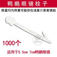 鑫佰加防啄毛鸭鹅眼镜 有栓番鸭眼镜 加厚鹅眼镜防打架可重复使用 5-7鸭鹅眼镜栓子(1000个)