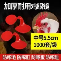 鸡眼镜防啄鸡眼罩土鸡新型大号中号鸡眼睛养鸡设备用品养殖场 中号1000个