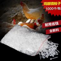 塑料鸡眼镜栓子 鸡眼罩 鸡眼睛栓子 野鸡山鸡鸡眼镜栓子 眼睛栓子(500个)